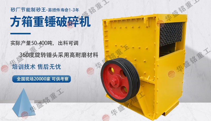 華盛銘石灰石方箱式破碎機(jī)耐用 價(jià)格實(shí)惠