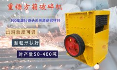 鞏義方箱式破碎機(jī)生產(chǎn)廠(chǎng)家