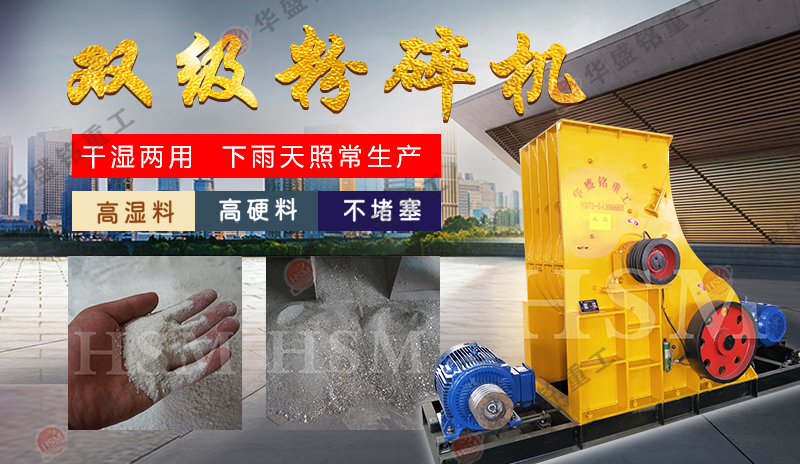 雙級(jí)粉碎機(jī)_錘式破碎機(jī)_蝸牛破碎機(jī)性能優(yōu)勢